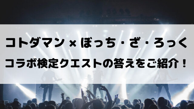 【コトダマン】ぼっちざろっく検定クエストの答えを徹底調査！